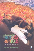 பூக்கரையில் ஒரு காதல் காலம்
