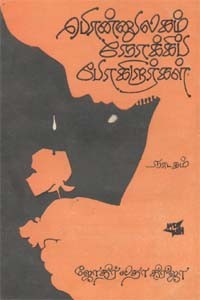 பொன்னுலகம் நோக்கிப் போகிறர்கள் (old book - rare book)