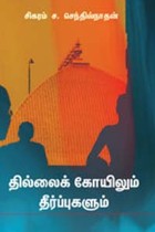 தில்லைக் கோயிலும் தீர்ப்புகளும்