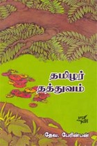 தமிழர் தத்துவம்