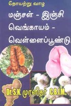 நோயற்று வாழ மஞ்சள் - இஞ்சி - வெங்காயம் - வெள்ளைப் பூண்டு
