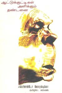 ஆட்டுக்குட்டிகள் அளிக்கும் தண்டனை