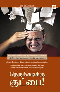 நெருக்கடிக்கு குட்பை