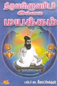 திருவள்ளுவரிடம் இல்லை மயக்கம்