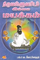 திருவள்ளுவரிடம் இல்லை மயக்கம்