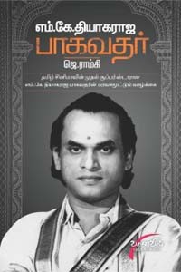 எம்.கே. தியாகராஜ பாகவதர்