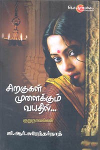 சிறகுகள் முளைக்கும் வயதில்