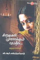 சிறகுகள் முளைக்கும் வயதில்