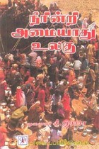 நீரின்றி அமையாது உலகு