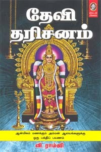 தேவி தரிசனம்