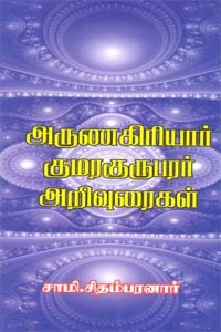 அருணகிரியார் குமரகுருபரர் அறிவுரைகள்