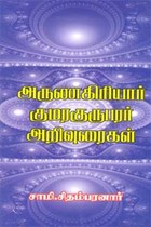 அருணகிரியார் குமரகுருபரர் அறிவுரைகள்