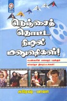 நெஞ்சைத் தொட்ட நிழல் மனுஷிகள்