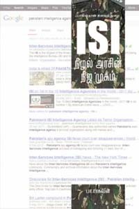 பாகிஸ்தான் உளவுத் துறை ISI நிழல் அரசின் நிஜ முகம்