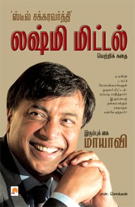 லஷ்மி மிட்டல் இரும்புக்கை மாயாவி