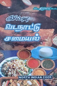 ருசியான வடநாட்டு சமையல்