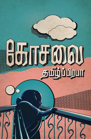 கோசலை [Kosalai]
