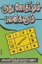 ருது ஜோதிடமும் பலன்களும்