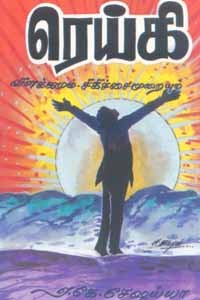 ரெய்கி விளக்கமும் சிகிச்சை முறைகளும்