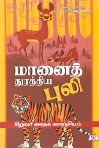 மானைத் துரத்திய புலி