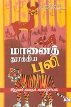 மானைத் துரத்திய புலி