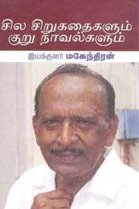 சில சிறுகதைகளும் குறுநாவல்களும்