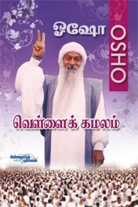 வெள்ளைக் கமலம் ஓஷோ