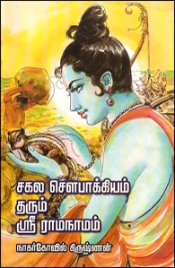 சகல சௌபாக்கியம் தரும் ஶ்ரீ ராமநாமம்