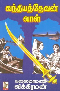 வந்தியத்தேவன் வாள்