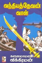 வந்தியத்தேவன் வாள்
