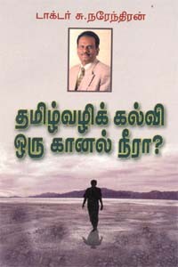 தமிழ்வழிக் கல்வி ஒரு கானல் நீரா?