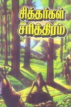 சித்தர்கள் சரித்திரம்