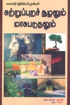 சுற்றுப்புறச் சூழலும் மாசுபடுதலும்