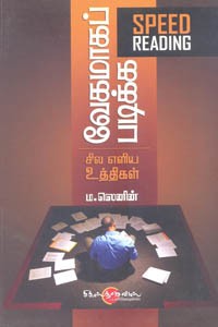 வேகமாகப் படிக்க சில எளிய உத்திகள்