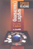 வேகமாகப் படிக்க சில எளிய உத்திகள்