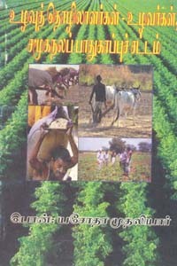 உழவுத் தொழிலாளர்கள் உழவர்கள் சமூகநலப் பாதுகாப்புச் சட்டம்