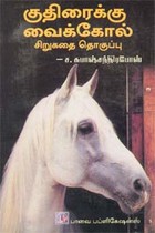 குதிரைக்கு வைக்கோல்