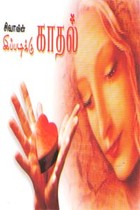 இப்படிக்கு காதல்