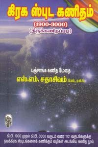 கிரக ஸ்புட கணிதம் (1900 - 3000) (திருக்கணிதப்படி)