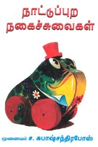 நாட்டுப்புற நகைச்சுவைகள்