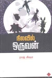 நிலவில் ஒருவன்