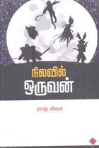 நிலவில் ஒருவன்