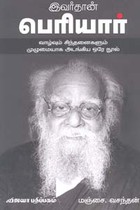 இவர்தான் பெரியார்