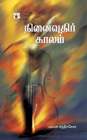 நினைவுதிர் காலம் (Ninaivuthir Kaalam) (Novel)