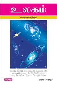 உலகம் எப்படி தோன்றியது?