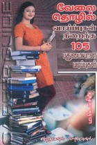 வேலை தொழில் வாய்ப்புகள் நிறைந்த 105 புதுமையான படிப்புகள்