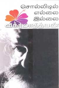 சொல்லிடில் எல்லை இல்லை