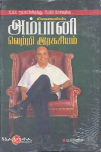 ரிலையன்ஸ் அம்பானி வெற்றி இரகசியம்