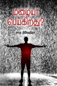 மழையா பெய்கிறது