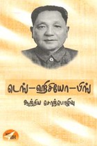 டெங்-ஹிசியோ-பிங் ஆற்றிய சொற்பொழிவு